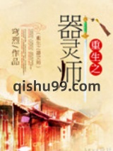 重生之器灵师图片