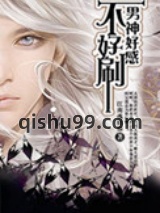 男神好感不好刷[快穿]图片