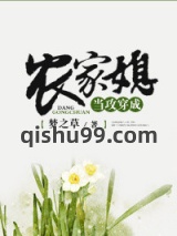 当攻穿成农家媳图片