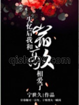失忆后我和宿敌相爱了图片