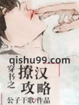 《穿书之撩汉攻略》全本TXT下载-作者：公子于歌