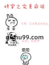 《快穿之完美命运》全本TXT下载-作者：西子绪