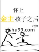 怀上金主孩子之后求分手图片