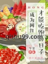 成为网红才能吃饱的日子图片