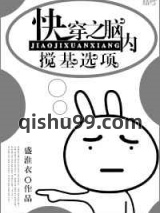 快穿之脑内搅基选项图片