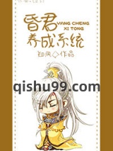 昏君培养系统图片