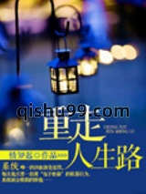 重走人生路图片