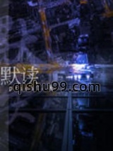 默读图片