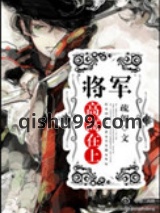 将军高高在上图片
