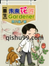 重生未来花匠图片