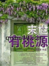 末世有桃源图片