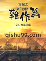 穿越之豪门男妇难作为图片