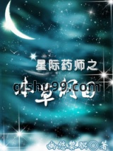 星际药师之本草纲目图片