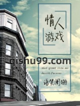 追逐游戏（情人游戏）图片