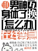 和男神交换了身体怎么办在线等急图片