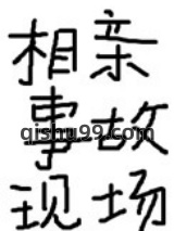相亲事故现场图片