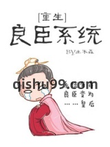 良臣系统[重生]图片