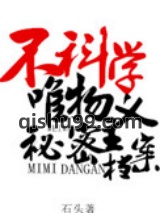不科学唯物主义秘密档案图片
