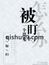 被一个男鬼盯上了怎么办图片