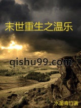 末世重生之温乐图片