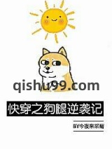 《快穿之狗腿逆袭记》全本TXT下载-作者：今夜来采菊