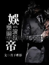 娱乐圈演技帝图片