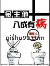 金主他八成有病图片