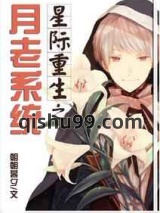 星际重生之月老系统图片