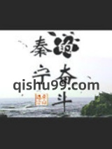 秦宁的奋斗图片