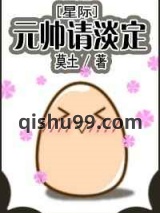 元帅请淡定[星际]图片