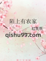 陌上有农家图片