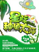 星际种植大师图片