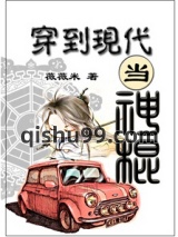 穿到现代当神棍图片