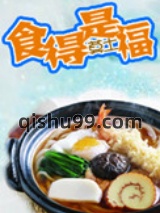 食得是福图片