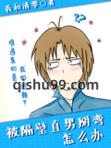 被隔壁直男看上怎么办图片
