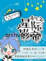 重生之星际影帝图片