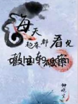 每天起床都看见教主在破案图片