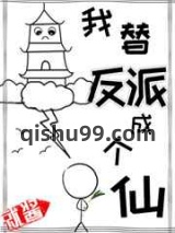 我替反派成个仙图片