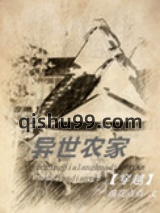 《异世农家》全本TXT下载-作者：浪花点点