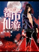 [重生未来]都市仙游图片