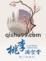 桃李满宫堂图片