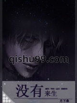 没有来生图片