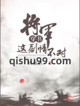 将军，这剧情不对图片