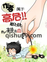 作者属于高危职业图片
