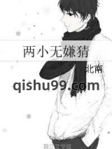 两小无嫌猜图片