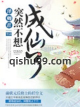突然不想成仙了图片