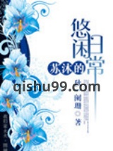 苏沐的悠闲日常图片
