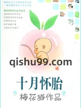 十月怀胎图片