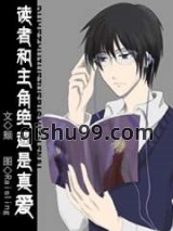 读者和主角绝逼是真爱图片