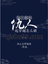 每次都和仇人一起穿越怎么破图片